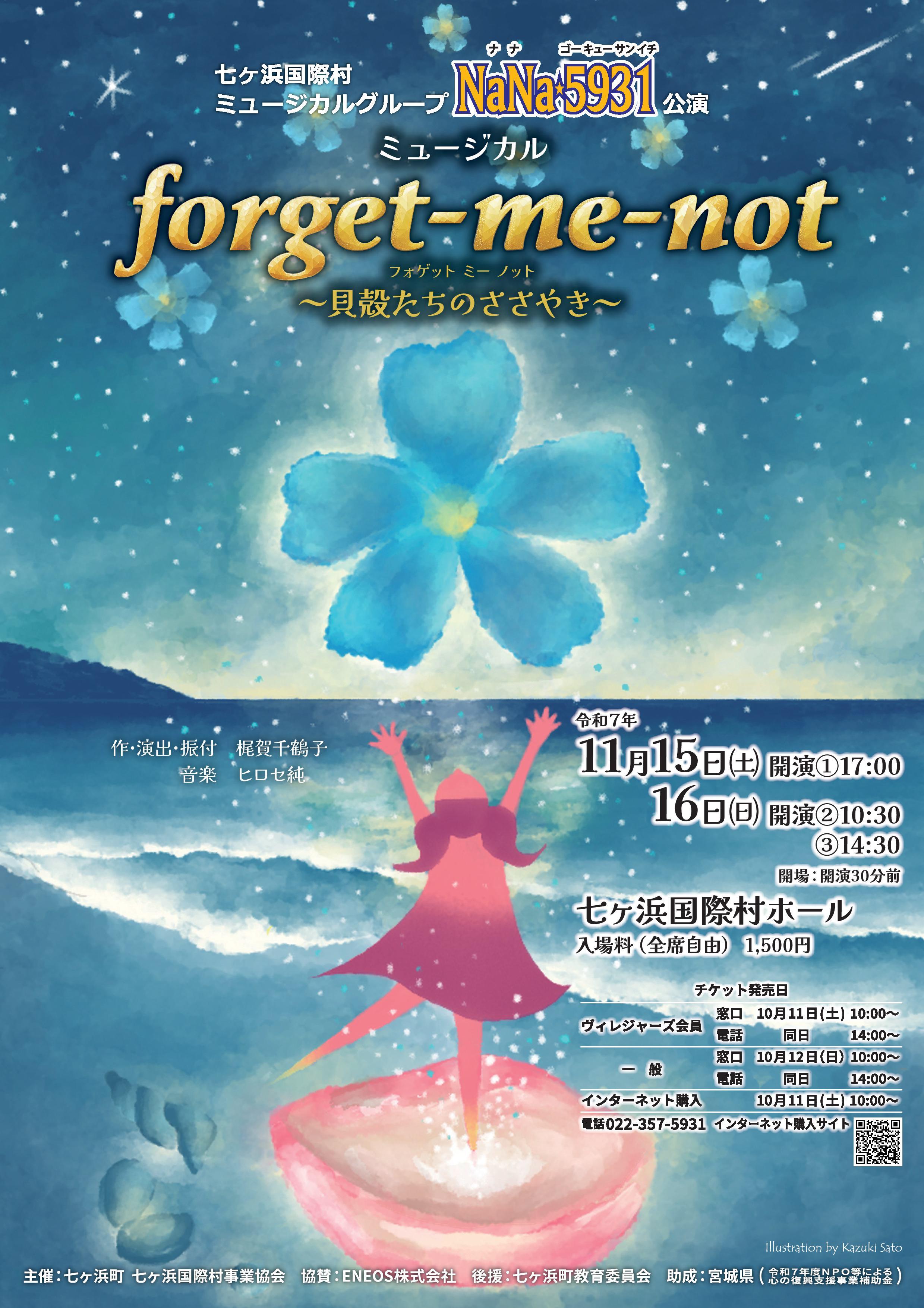 NaNa5931オリジナルミュージカル『 forget-me-not（ﾌｫｹﾞｯﾄ ﾐｰ ﾉｯﾄ